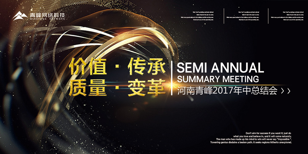 價(jià)值 · 傳承 · 質(zhì)量 · 變革——2017河南青峰年中總結(jié)會(huì)圓滿(mǎn)落幕！