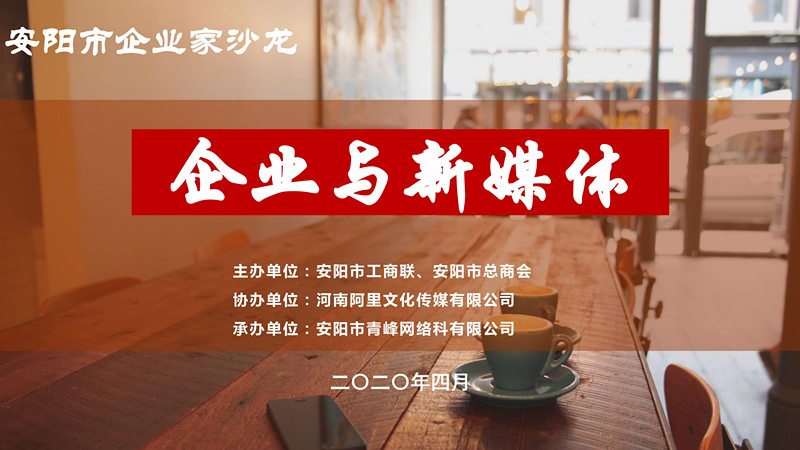 市工商聯(lián)、市總商會主辦的安陽市企業(yè)家沙龍活動在安陽青峰網(wǎng)絡(luò)正式啟動！