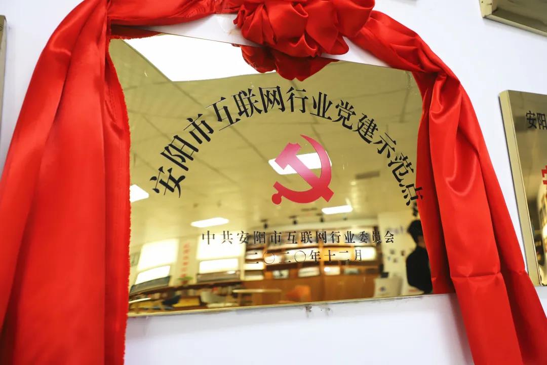 安陽市首批互聯(lián)網(wǎng)行業(yè)黨建示范點安陽青峰網(wǎng)絡(luò)揭牌授牌儀式圓滿舉行！